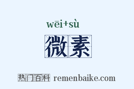 微素是什么意思的图片
